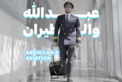 عبدالله والطيران