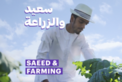سعيد والزراعة