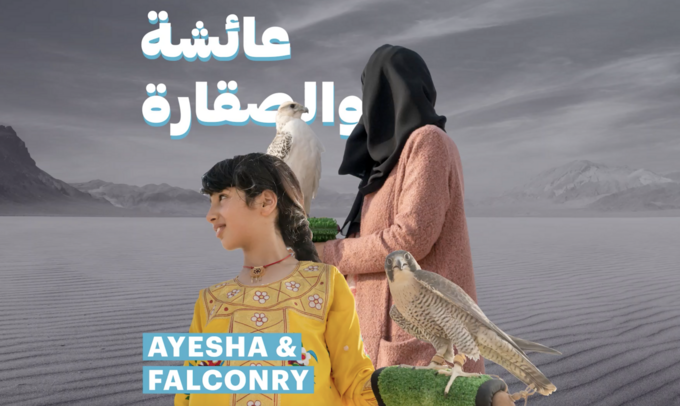 عائشة والصقارة