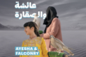 عائشة والصقارة