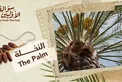 النخلة