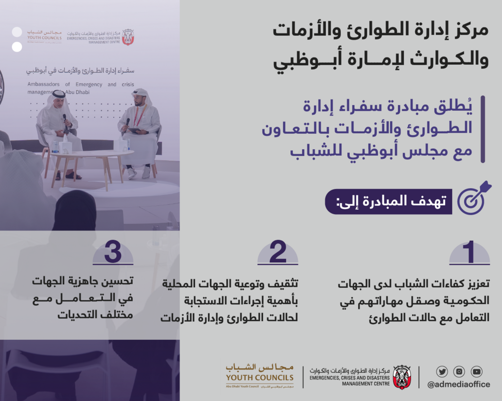 مركز إدارة الطوارئ والأزمات والكوارث لإمارة أبوظبي يُطلق مبادرة سفراء إدارة الطوارئ والأزمات