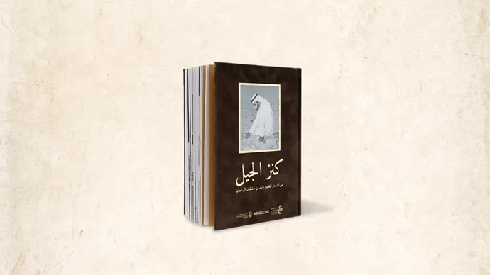 دائرة الثقافة والسياحة – أبوظبي تُصدر كتاب «كنز الجيل» احتفاءً بالإرث الشعري للوالد المؤسس الشيخ زايد
