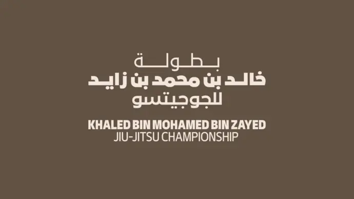 بطولة خالد بن محمد بن زايد للجوجيتسو 2025 تختتم منافسات جولتها الثانية