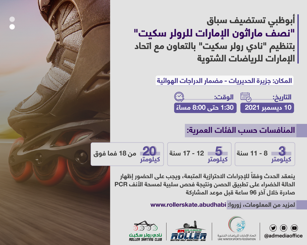 أبوظبي تستضيف أول ماراثون لرياضة "الرولر سكيت" في الإمارات يوم 10 ديسمبر