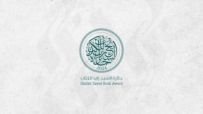 تحت رعاية رئيس الدولة.. جائزة الشيخ زايد للكتاب تعلن أسماء الفائزين في دورتها الـ18