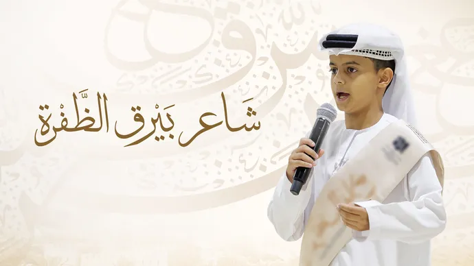 Mohamed Bin Zayed University for Humanities launches Outstanding Poet of Al Dhafra initiative