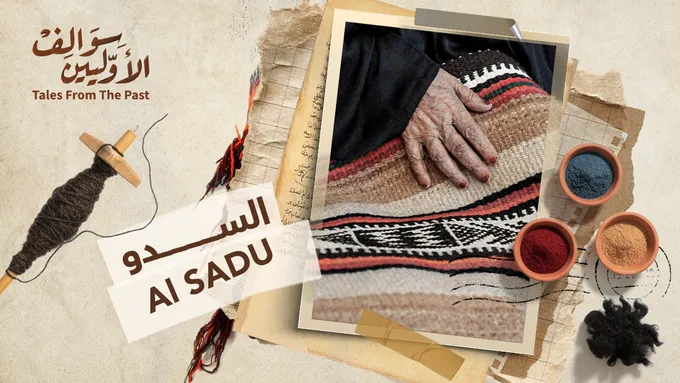 السدو | حرفة بين الفن والتراث 