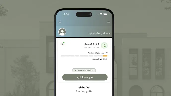 هيئة أبوظبي للإسكان تطلق خدمة «إبداء الاهتمام» عبر تطبيق «إسكان أبوظبي» لتمكين المواطنين من اختيار المشروع السكني المناسب