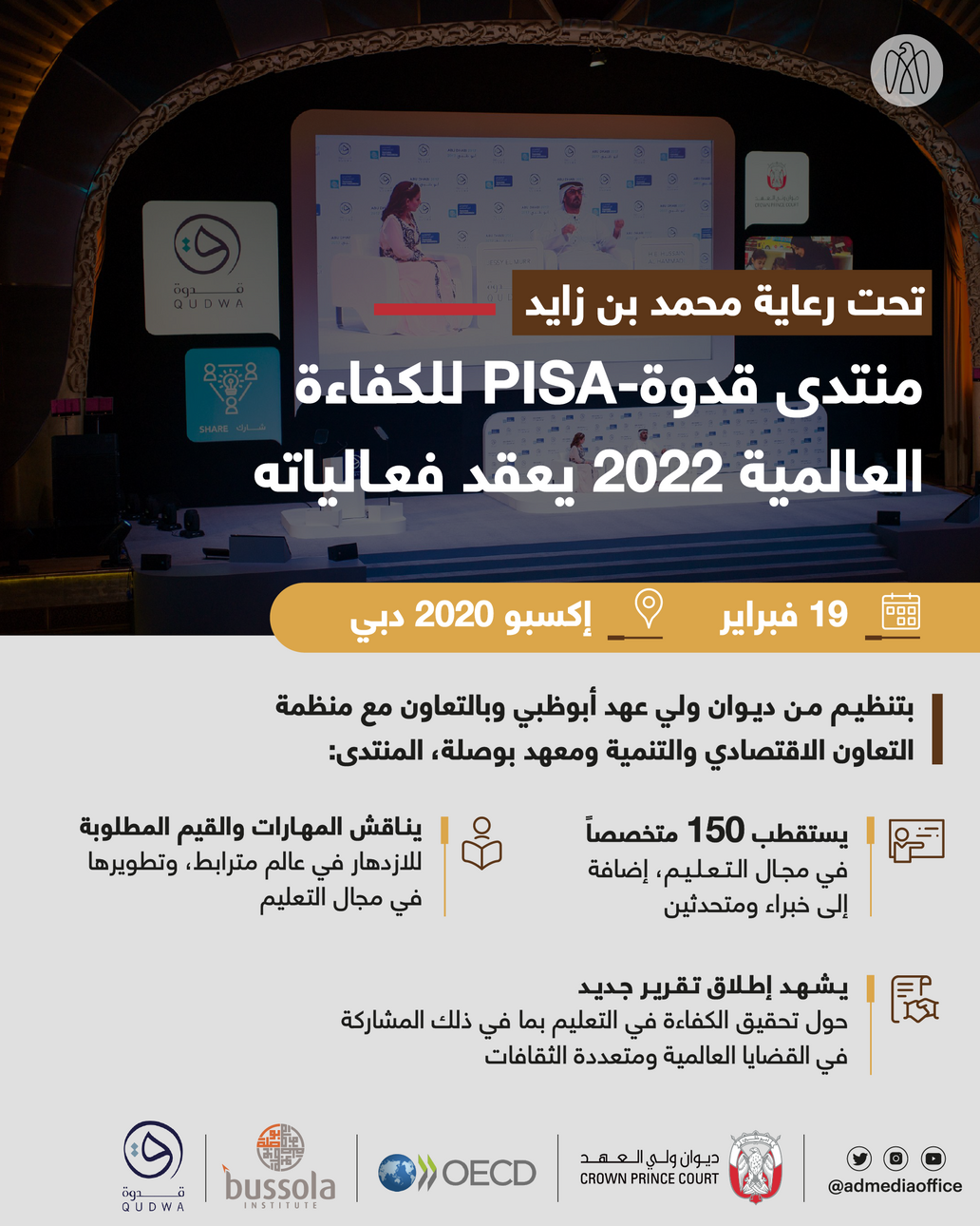 منتدى قدوة-PISA للكفاءة العالمية 2022 يعقد فعالياته