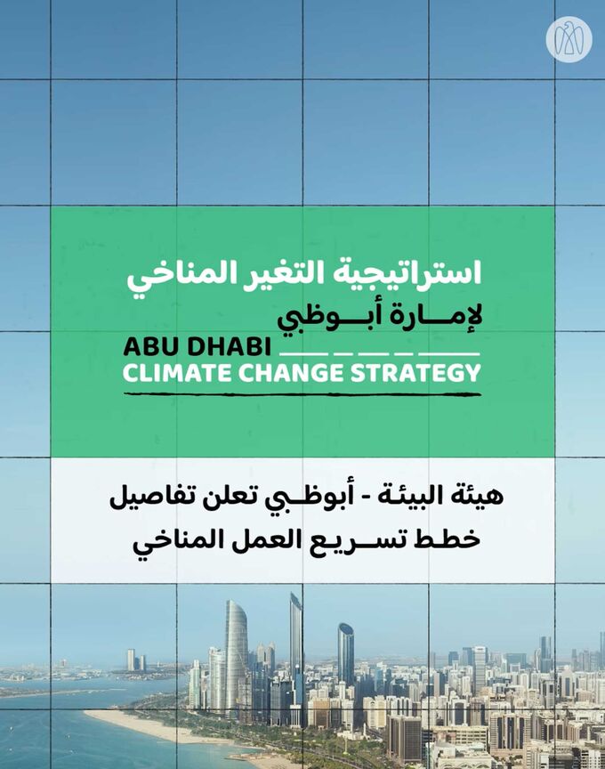 هيئة البيئة تعلن تفاصيل خطط تسريع العمل المناخي لتعزيز قدرة إمارة أبوظبي على مقاومة التغير المناخي