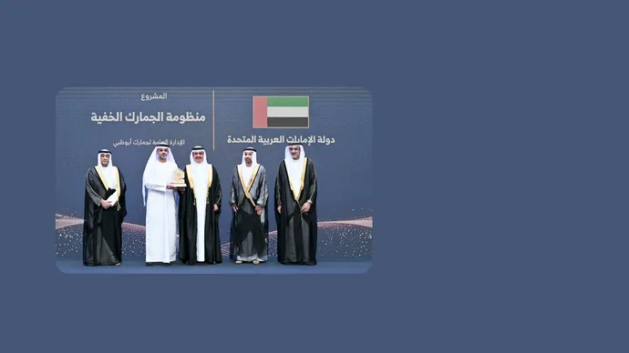 جمارك أبوظبي تفوز بجائزة الحكومة الرقمية الخليجية عن مبادرتها «منظومة الجمارك الخفية»
