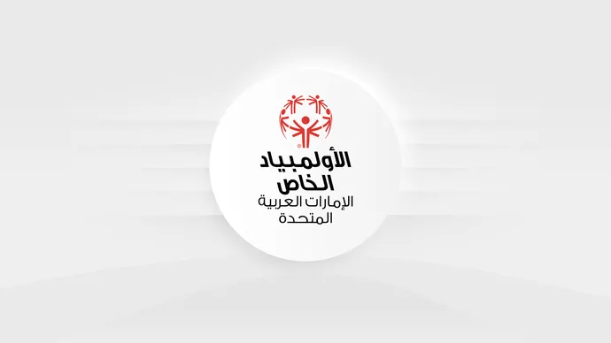 مؤسسة الأولمبياد الخاص الإماراتي تعيد تشكيل مجلس الأمناء