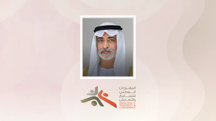 نهيان بن مبارك: دولة الإمارات أصبحت بفضل رؤية قيادتها الرشيدة نموذجاً عالمياً فريداً في التسامح والتعايش