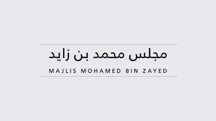 مجلس محمد بن زايد يعقد محاضرة &quot; تطوير المُدن المستدامة&quot;