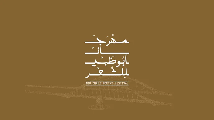تحت رعاية خالد بن محمد بن زايد..  مهرجان أبوظبي للشعر يعقد فعاليات دورته الثانية في مركز "أدنيك"