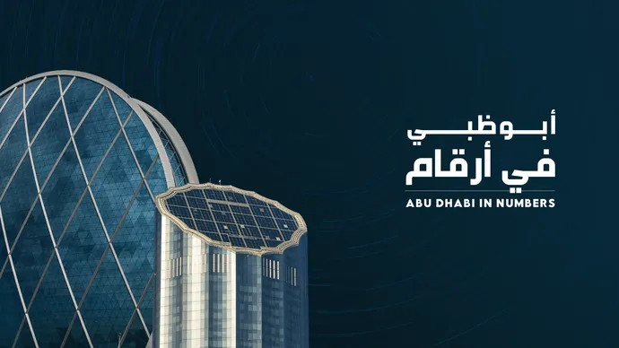 أبوظبي تسجِّل نمواً اقتصادياً قوياً على أساس سنوي خلال الربع الثالث من 2025