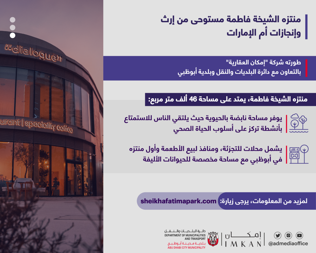 الافتتاح الرسمي لمنتزه الشيخة فاطمة من خلال فعاليات تقام يومي 2 و 3 ديسمبر ضمن مساهمات أم الإمارات في احتفالات عام الخمسين