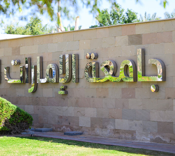 جامعة الإمارات العربية المتحدة تموِّل 132 مشروعاً بحثياً