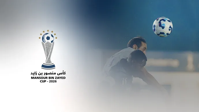 تحت رعاية منصور بن زايد.. النسخة الـ13 من بطولة كأس منصور بن زايد لكرة القدم تنطلق اليوم