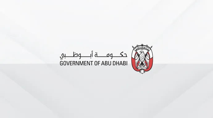 حكومة أبوظبي تصدر قانوناً جديداً للموارد البشرية بهدف تحديث إجراءات التوظيف وترسيخ الجدارة المهنية في القطاع العام