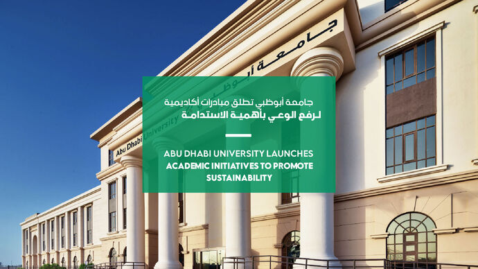 جامعة أبوظبي تطلق مبادرات أكاديمية لرفع الوعي بأهمية الاستدامة