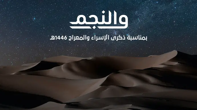 تحت رعاية هزاع بن زايد.. «الشؤون الإسلامية والأوقاف والزكاة» تنظِّم ملتقى «والنجم»