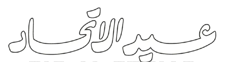 عيد الاتحاد