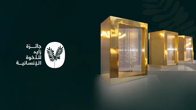 جائزة زايد للأخوّة الإنسانية تعلن فتح باب الترشيح لدورة 2027