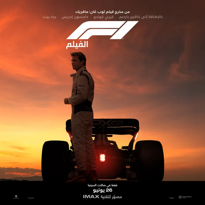 أبوظبي تستضيف العرض الإقليمي الأول لفيلم F1® The Movie  من إنتاج أبل أوريجينال فيلمز