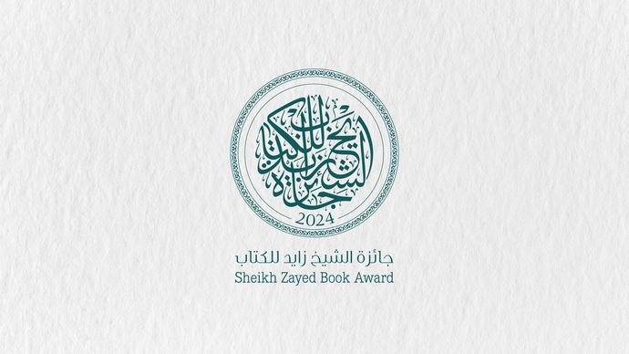 جائزة الشيخ زايد للكتاب تمنح «البيت العربي» جائزة «شخصية العام الثقافية» لدورتها الـ18