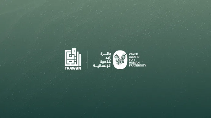 جائزة زايد للأخوّة الإنسانية تُعلن اختيار مؤسسة «التعاون» الفلسطينية ثالث المكرمين في دورتها لعام 2026
