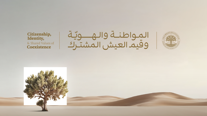 جامعة محمد بن زايد للعلوم الإنسانية تنظِّم مؤتمر «المواطنة والهُوية وقيم العيش المشترك»