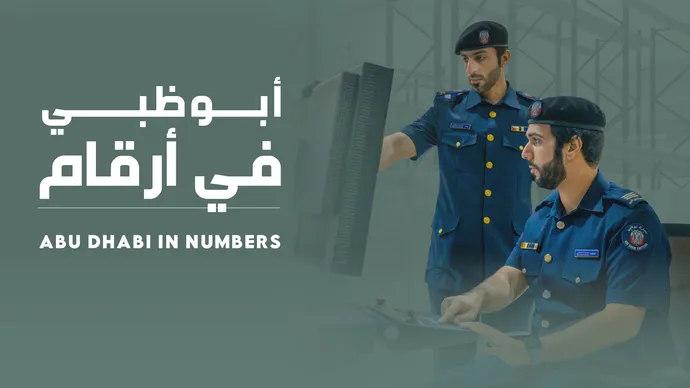 جمارك أبوظبي تسجل نمواً قوياً في المعاملات الجمركية الرقمية خلال النصف الأول من 2026