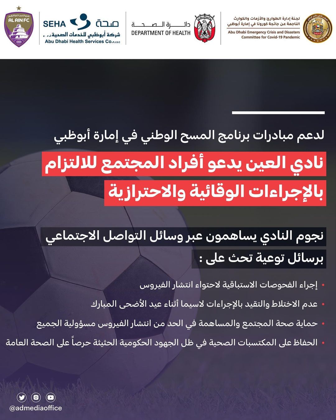 نادي العين يدعو أفراد المجتمع للالتزام بالإجراءات الوقائية ...